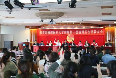 用青春促和谐 与附一同发展——我院召开共青团福建医科大学附属第一医院第五次代表大会 用青春促和谐 与附一同发展——我院召开共青团福建医科大学附属第一医院第五次代表大会