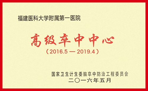 国家卫生计生委脑卒中防治高级卒中中心落户我院