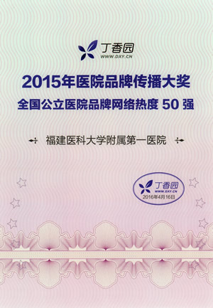 2015医院品牌传播榜单揭晓我院荣登全国公立医院品牌网络热度50强