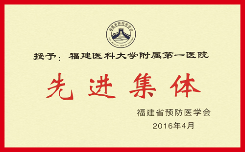 我院荣获2016年福建省预防医学会“先进集体”称号