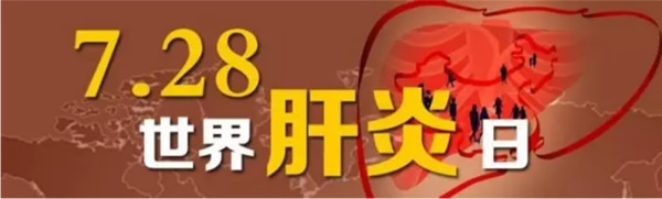 【健康科普】--认识肝炎 立刻行动 【健康科普】--认识肝炎 立刻行动