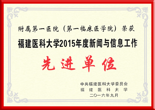 我院荣获福建医科大学2015年度新闻宣与信息工作先进单位 我院荣获福建医科大学2015年度新闻宣与信息工作先进单位