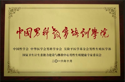 我院男科在中华医学会男科学年会上荣获多项殊荣 我院男科在中华医学会男科学年会上荣获多项殊荣