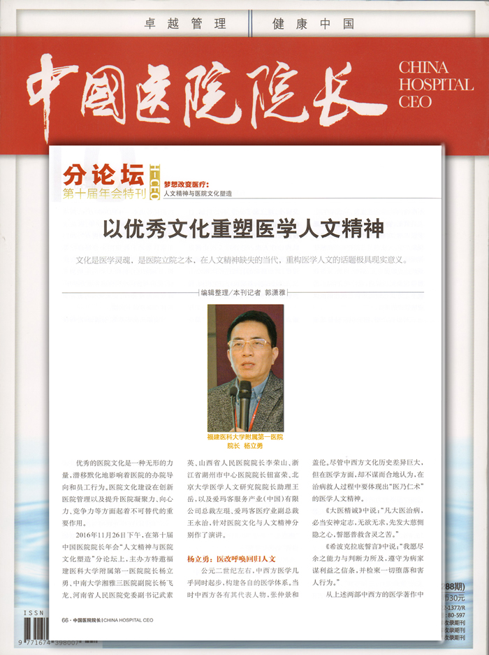 『高水平医院建设系列报道』以优秀文化重塑医学人文精神--谈《新医改形势下的医院文化建设》 『高水平医院建设系列报道』以优秀文化重塑医学人文精神--谈《新医改形势下的医院文化建设》