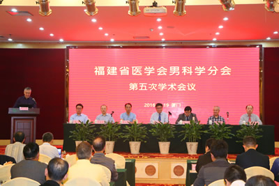 我院联合承办2016年福建省医学会男科学分会第五次学术会议 我院联合承办2016年福建省医学会男科学分会第五次学术会议