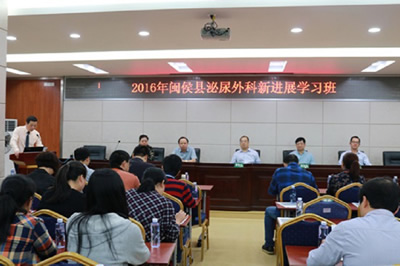 我院泌尿外科专家应邀出席闽侯县人民医院举办的2016年泌尿外科新进展学习班 我院泌尿外科专家应邀出席闽侯县人民医院举办的2016年泌尿外科新进展学习班