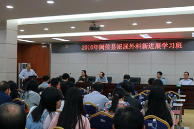 我院泌尿外科专家应邀出席闽侯县人民医院举办的2016年泌尿外科新进展学习班 我院泌尿外科专家应邀出席闽侯县人民医院举办的2016年泌尿外科新进展学习班