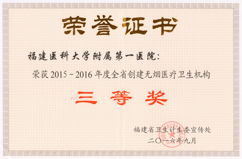 我院荣获2015—2016年度全省创建无烟医疗卫生机构三等奖 我院荣获2015—2016年度全省创建无烟医疗卫生机构三等奖