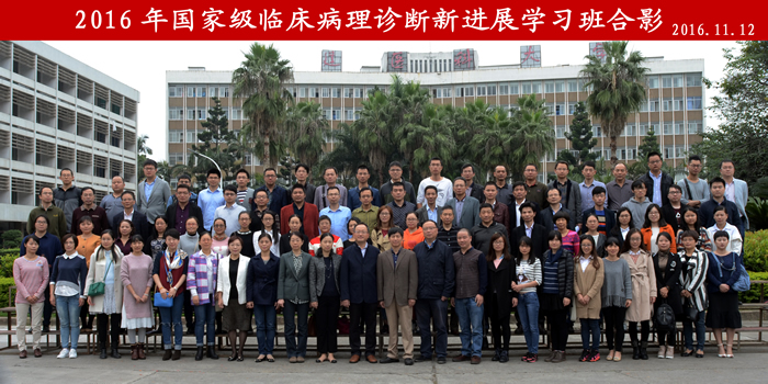 我院联合承办2016年国家级临床病理诊断新进展学习班 我院联合承办2016年国家级临床病理诊断新进展学习班