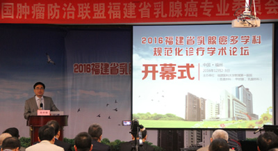 我院举办2016福建省乳腺癌多学科规范化诊疗学术论坛 我院举办2016福建省乳腺癌多学科规范化诊疗学术论坛