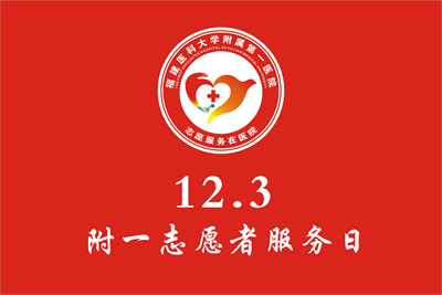 弘扬志愿精神 建设美丽附一--我院开展“12.3附一志愿服务日”大型义诊活动