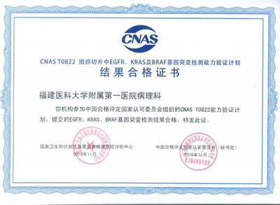 我院病理科八个基因检测项目顺利通过2016年PQCC/CNAS、EMQN分子病理检测能力认证 我院病理科八个基因检测项目顺利通过2016年PQCC/CNAS、EMQN分子病理检测能力认证