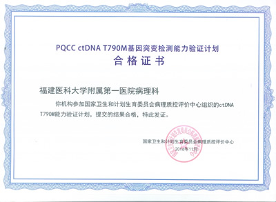 我院病理科八个基因检测项目顺利通过2016年PQCC/CNAS、EMQN分子病理检测能力认证 我院病理科八个基因检测项目顺利通过2016年PQCC/CNAS、EMQN分子病理检测能力认证