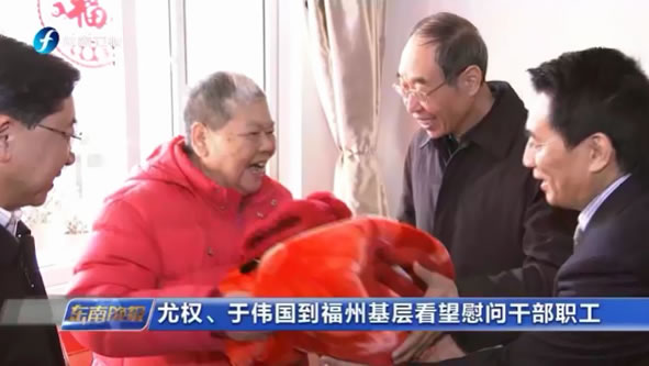 福建省委书记尤权、省长于伟国莅临我院护养中心、康复医院看望慰问住养长者及干部职工 福建省委书记尤权、省长于伟国莅临我院护养中心、康复医院看望慰问住养长者及干部职工