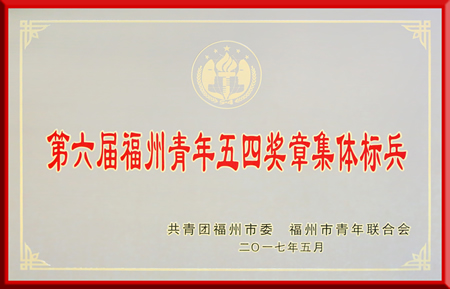 五四青年节 团委传捷报--神经内科三区荣获“第六届福州青年五四奖章集体标兵”称号 五四青年节 团委传捷报--神经内科三区荣获“第六届福州青年五四奖章集体标兵”称号