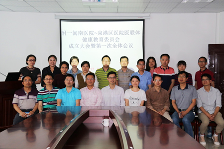 我院闽南医院召开健康教育委员会成立大会暨第一次全体会议 我院闽南医院召开健康教育委员会成立大会暨第一次全体会议