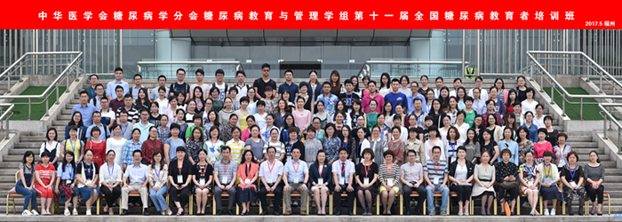 第十一届全国糖尿病教育者培训班在榕召开我院成为福建省首家全国糖尿病教育者培训基地 第十一届全国糖尿病教育者培训班在榕召开我院成为福建省首家全国糖尿病教育者培训基地