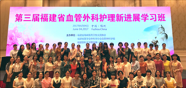 我院主办第三届福建省血管外科护理新进展学习班 我院主办第三届福建省血管外科护理新进展学习班