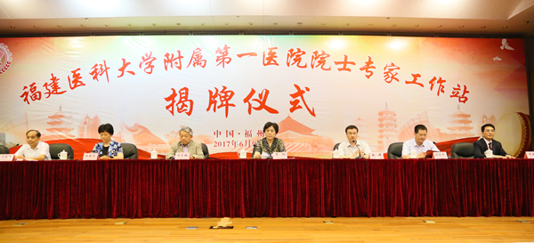 『高水平医院建设系列报道』福建医科大学附属第一医院院士专家工作站揭牌仪式在榕举行 『高水平医院建设系列报道』福建医科大学附属第一医院院士专家工作站揭牌仪式在榕举行