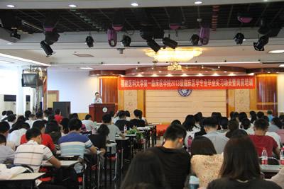 第一临床医学院举办2013级临床医学实习动员暨岗前培训