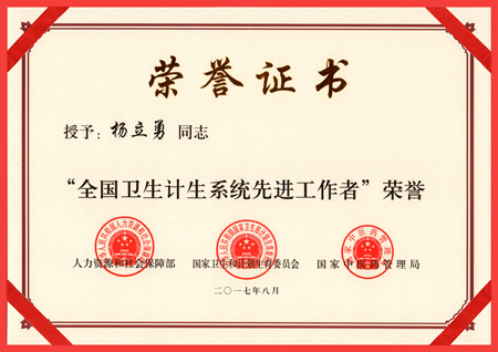 杨立勇院长荣膺“全国卫生计生系统先进工作者”荣誉称号 杨立勇院长荣膺“全国卫生计生系统先进工作者”荣誉称号