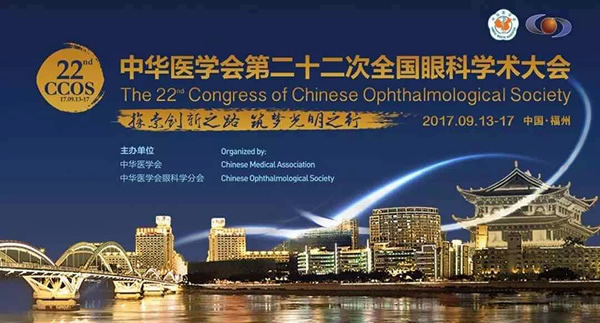 我院眼科成功承办中华医学会第二十二次全国眼科学术大会