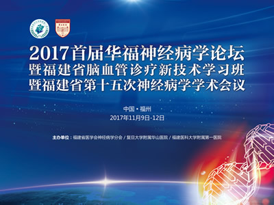 聆听专业前沿之声  共享学术饕餮盛宴--我院主办首届华福神经病学论坛暨福建省脑血管诊疗新技术学习班、福建省第十五次神经病学学术会议
