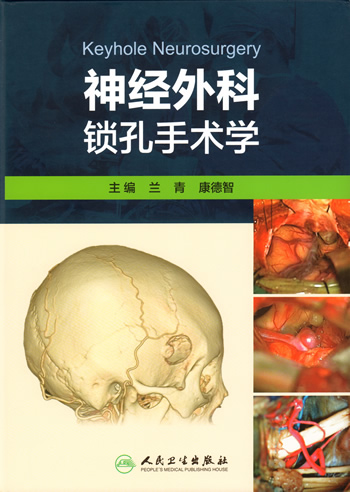 我院神经外科康德智教授主编的《神经外科锁孔手术学》专著正式出版 我院神经外科康德智教授主编的《神经外科锁孔手术学》专著正式出版