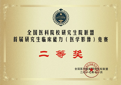 全国首届研究生临床技能(医学影像)竞赛第一临床医学院代表福建医科大学参赛荣获团队二等奖 全国首届研究生临床技能(医学影像)竞赛第一临床医学院代表福建医科大学参赛荣获团队二等奖