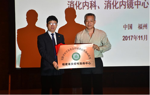 吴阶平医学基金会中国炎症性肠病联盟单位--福建省炎症性肠病中心落户我院 吴阶平医学基金会中国炎症性肠病联盟单位--福建省炎症性肠病中心落户我院