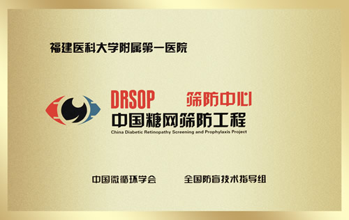 中国糖网筛防工程筛防中心落户我院 中国糖网筛防工程筛防中心落户我院