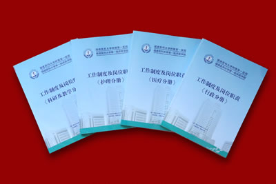 欲知平直,则必准绳;欲知方圆,则必规矩——《福建医科大学附属第一医院工作制度及岗位职责》重新修订面世 欲知平直,则必准绳;欲知方圆,则必规矩——《福建医科大学附属第一医院工作制度及岗位职责》重新修订面世