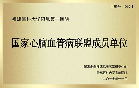 我院成为“国家心脑血管病联盟”成员单位