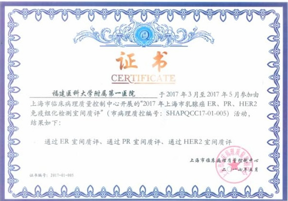 我院病理科通过全国免疫组化室间质评和上海市全国免疫组化室间质评