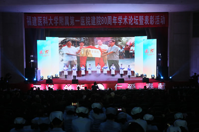 回眸铭记艰辛建院路  挥毫续写光荣与梦想——记福建医科大学附属第一医院建院80周年学术论坛暨表彰大会