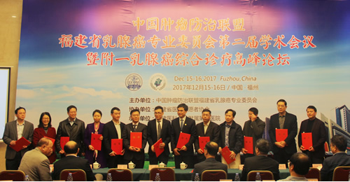 我院承办中国肿瘤防治联盟福建省乳腺癌专业委员会第二届学术会议暨附一乳腺癌综合诊疗高峰论坛