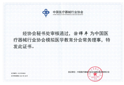 涂师平主任当选中国医疗器械行业协会模拟医学教育分会常务理事