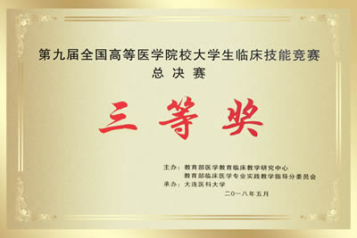 第一临床医学院代表福建医科大学参加第九届全国高等医学院校大学生临床技能竞赛总决赛荣获三等奖 第一临床医学院代表福建医科大学参加第九届全国高等医学院校大学生临床技能竞赛总决赛荣获三等奖