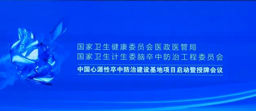 我院获福建省首批国家心源性脑卒中防治基地授牌