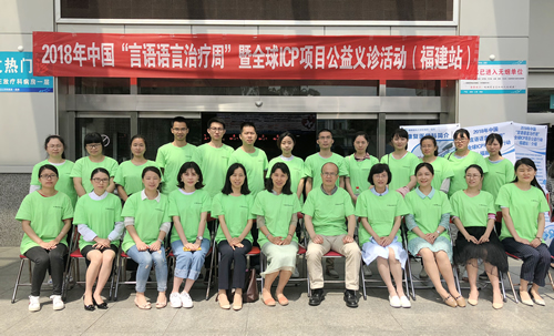 我院举办2018年中国“言语语言治疗周”暨全球ICP项目公益行动（福建站）系列活动