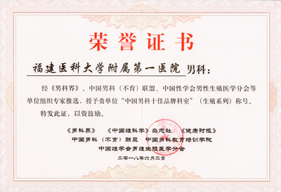 周辉良教授当选中国性学会男性生殖医学分会主任委员我院男科获评“中国男科(生育)‘十佳品牌科室’” 周辉良教授当选中国性学会男性生殖医学分会主任委员我院男科获评“中国男科(生育)‘十佳品牌科室’”