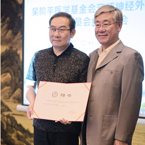 涂远荣教授当选第一届吴阶平医学基金会交感神经外科专业委员会主任委员 涂远荣教授当选第一届吴阶平医学基金会交感神经外科专业委员会主任委员