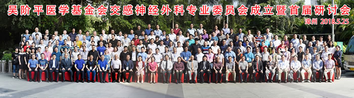 涂远荣教授当选第一届吴阶平医学基金会交感神经外科专业委员会主任委员 涂远荣教授当选第一届吴阶平医学基金会交感神经外科专业委员会主任委员