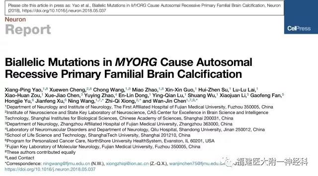 国际神经科学领域顶级期刊“Neuron”发表我院陈万金团队最新研究成果——发现原发性家族性脑钙化症首个隐性遗传致病基因 国际神经科学领域顶级期刊“Neuron”发表我院陈万金团队最新研究成果——发现原发性家族性脑钙化症首个隐性遗传致病基因