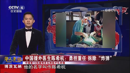 勇担重任  拆除“炸弹”——中央电视台中文国际频道《华人世界》栏目专题报道我院援博茨瓦纳医疗队员陈希杭的先进事迹