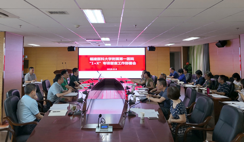 我院召开“1+X”专项督查工作部署会 我院召开“1+X”专项督查工作部署会