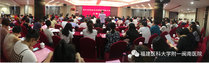 我院闽南医院主办福建省医疗机构综合档案管理研讨班 我院闽南医院主办福建省医疗机构综合档案管理研讨班