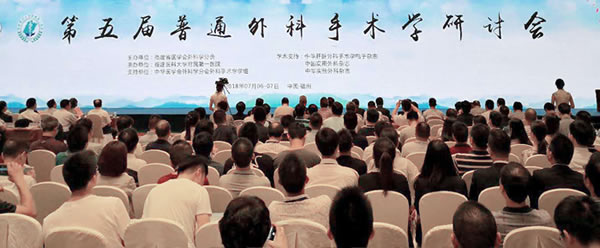 我院胃肠外科二区承办中华医学会第五届普通外科手术学研讨会 我院胃肠外科二区承办中华医学会第五届普通外科手术学研讨会