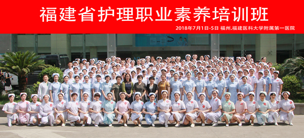 我院护理部主办福建省首届护理职业素养培训班 我院护理部主办福建省首届护理职业素养培训班