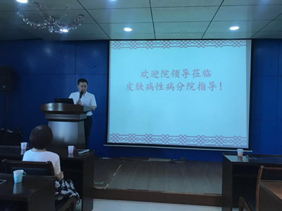 新一届院领导班子莅临皮肤病性病分院调研座谈
